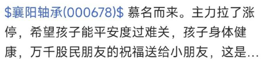 真涨停了！“主力求您拉个涨停，孩子生病钱不够...”