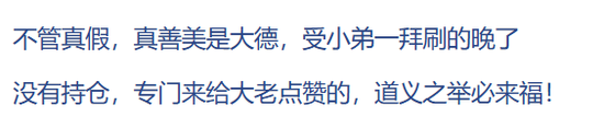 真涨停了！“主力求您拉个涨停，孩子生病钱不够...”