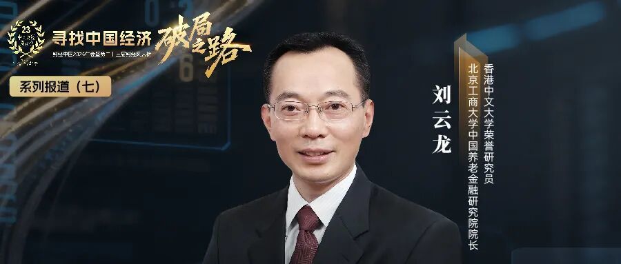 刘云龙：养老金融要做金融市场的长期投资者
