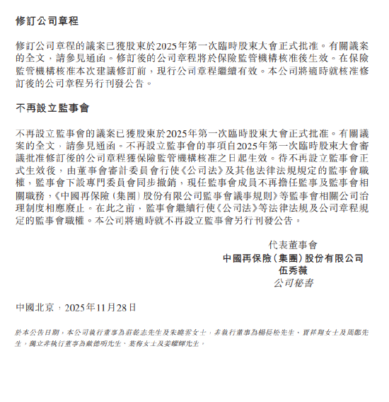 中国再保险：不再设立监事会的议案已获2025年第一次临时股东大会正式批准