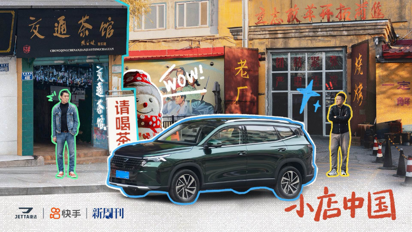 快手X新周刊X捷达开启“小店中国”探访之旅，真实烟火气赋能品牌营销