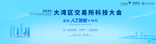 聚焦“人工智能+资本市场”  一年一度大湾区交易所科技大会召开
