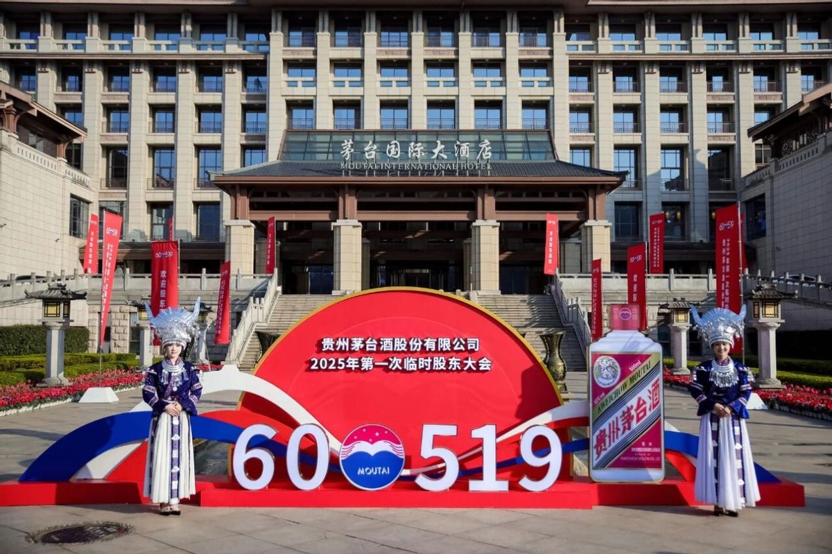 坚持高质量发展，创造可持续价值：贵州茅台2025年第一次临时股东大会召开