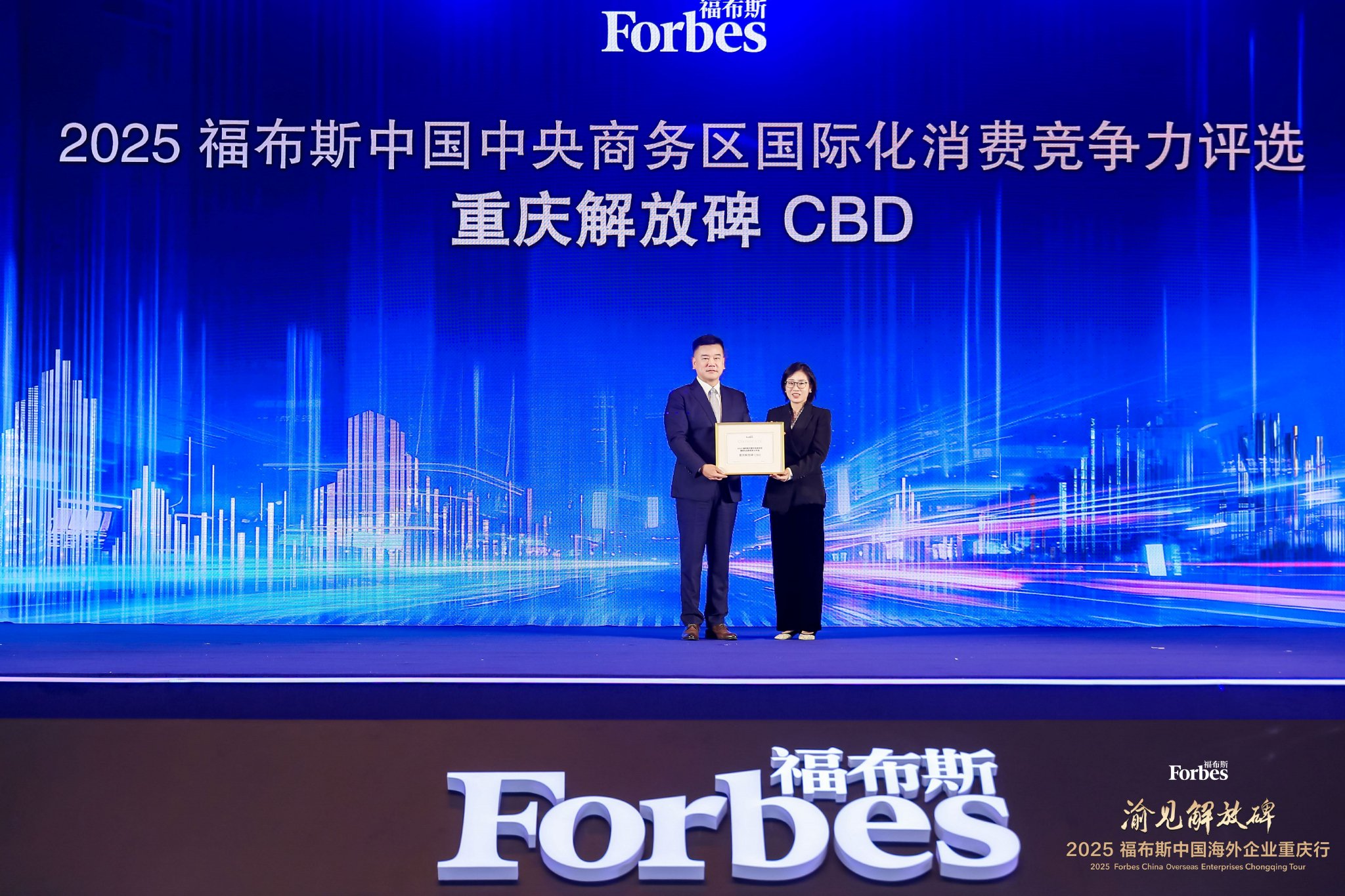 2025福布斯中国中央商务区国际化消费竞争力评选发布：重庆解放碑CBD跻身全国四强