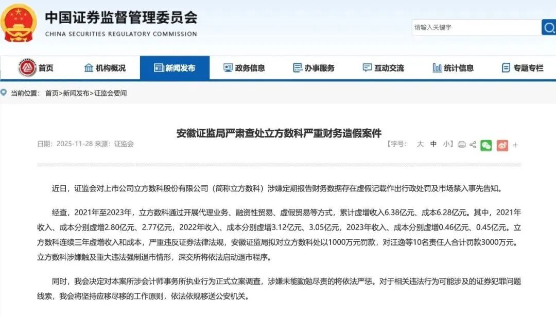 立方数科3年虚增收入6.38亿，被强制退市