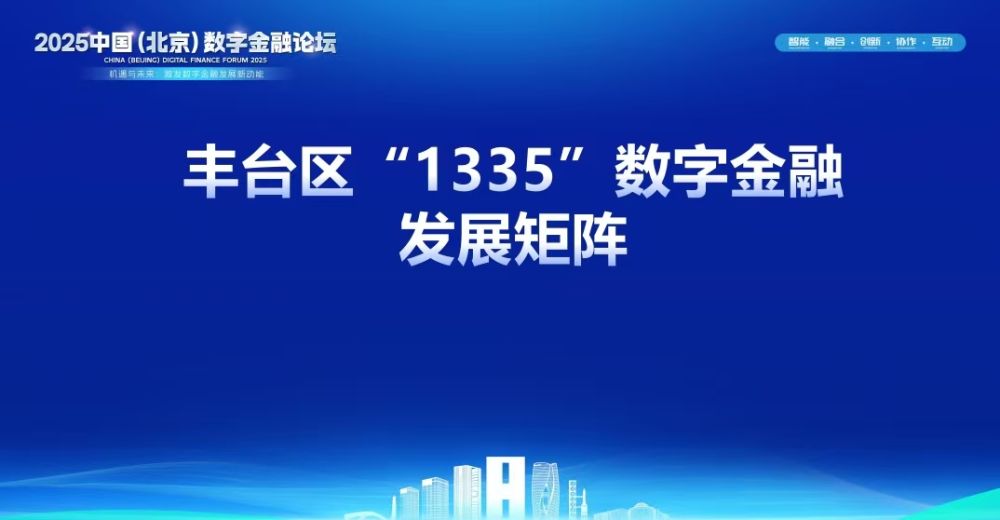 2025中国（北京）数字金融论坛在京举办