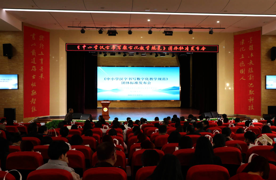 《中小学汉字书写数字化教学规范》首次发布  填补汉字书写数字化教育行业标准空白