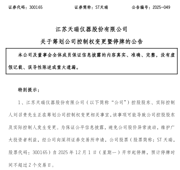 停牌！300165，筹划控制权变更