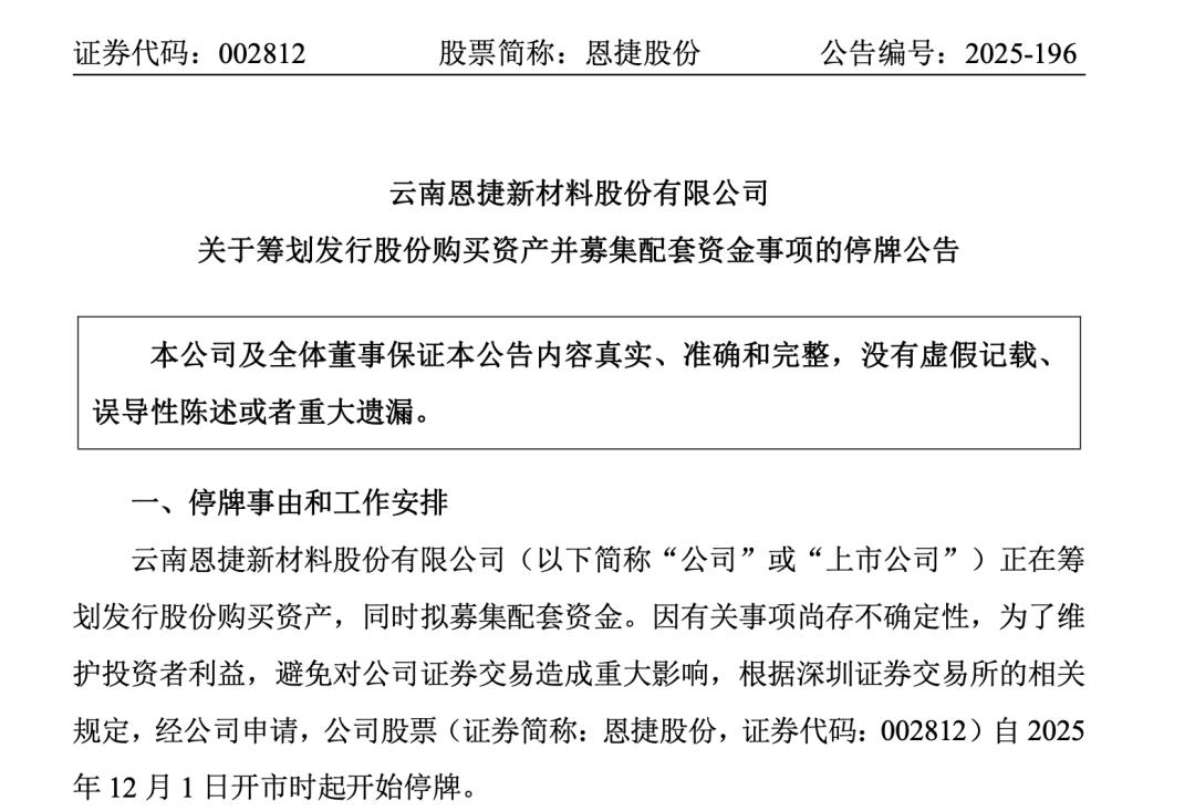 锂电隔膜龙头恩捷股份筹划并购！拟购买中科华联100%股权 股票停牌