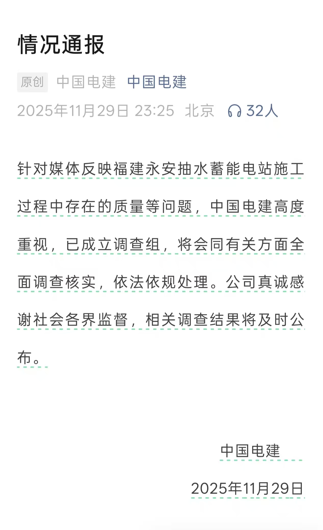 电站大坝被指偷工减料，中国电建称已成立调查组