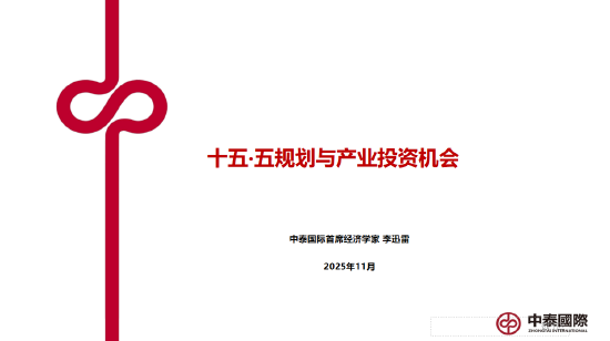 李迅雷谈十五五的三大亮点与投资机会：科技自力自强、大力提振消费、国产替代（附演讲PPT）