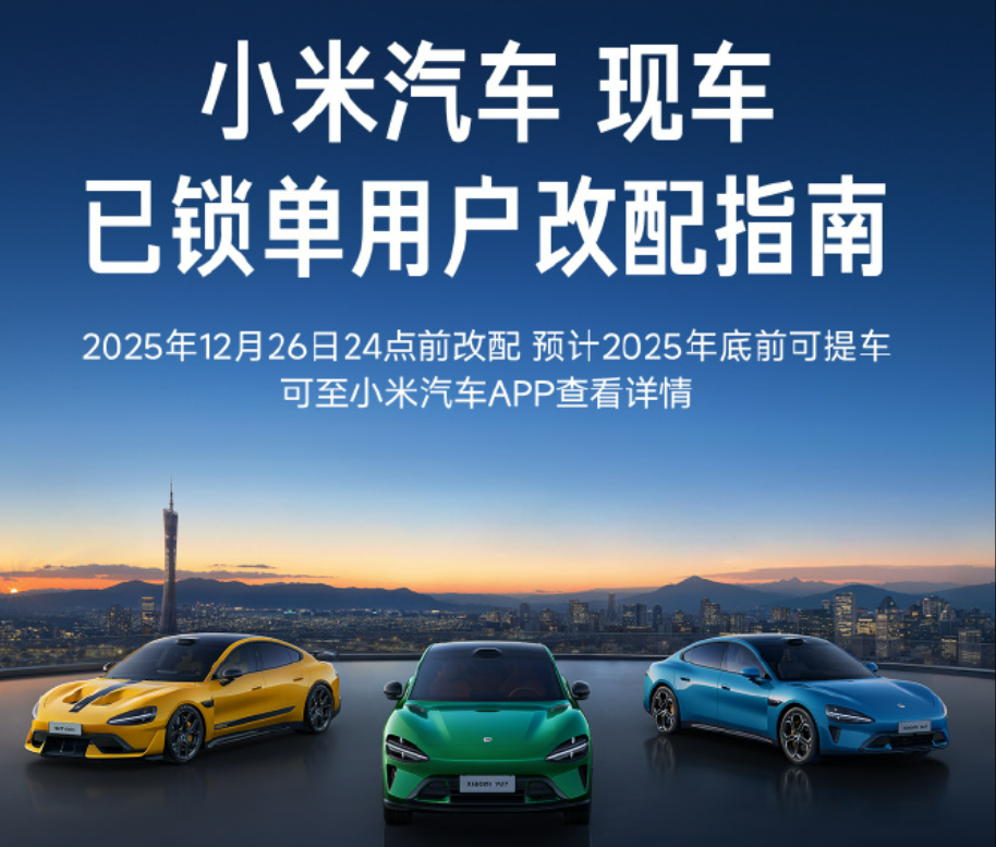 小米将开放现车选购！全新现车来源为异常订单，及部分用户因不可抗力无法提取的车辆