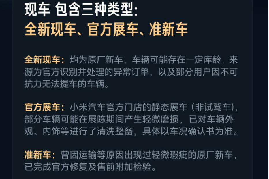 小米将开放现车选购！全新现车来源为异常订单，及部分用户因不可抗力无法提取的车辆