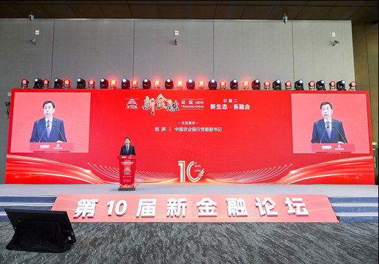 第十届新金融论坛发布《国有银行培育中国特色金融文化的实践与思考》智库报告