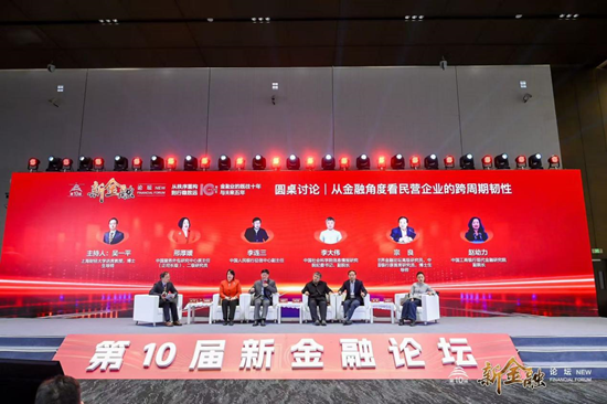 第十届新金融论坛：站位新起点  谋划新发展