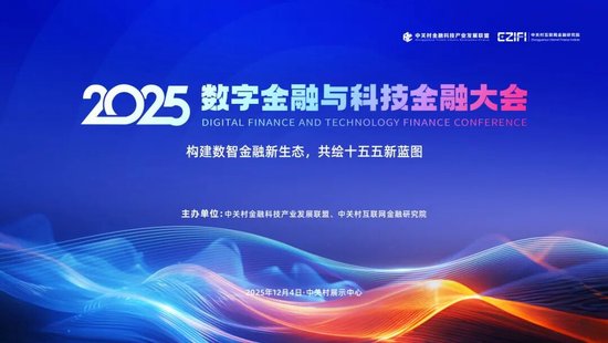 议程持续更新!2025数字金融与科技金融大会