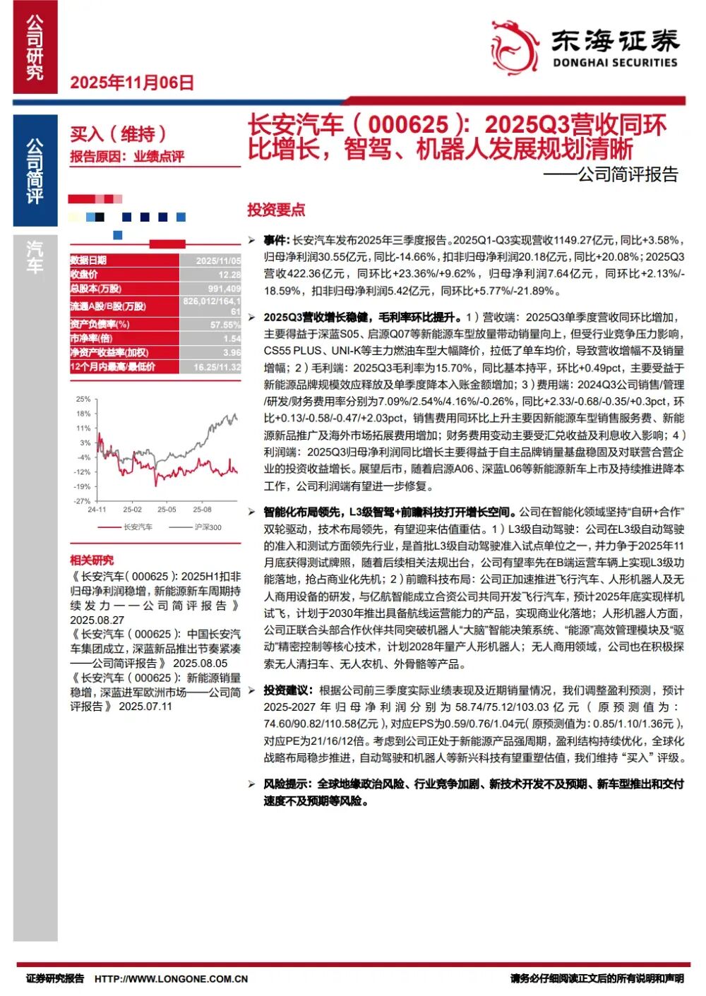 调研汇总：富国、华夏、睿远基金等101家明星机构调研长安汽车！