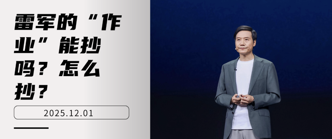 雷军的“作业”能抄吗？怎么抄？
