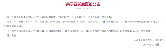 山西银行:聘任邢毅为行长