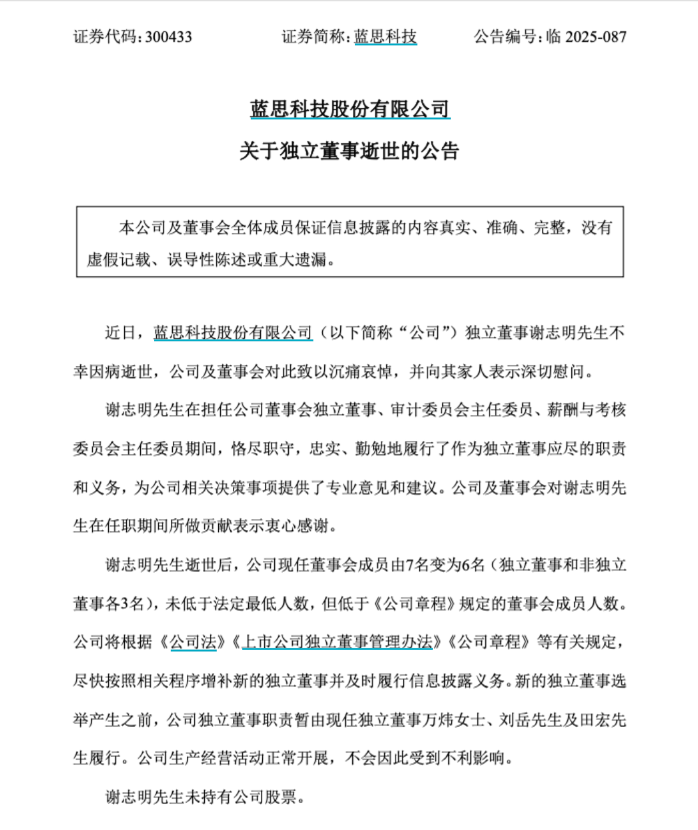 突传噩耗!千亿“果链”龙头蓝思科技独董因病逝世