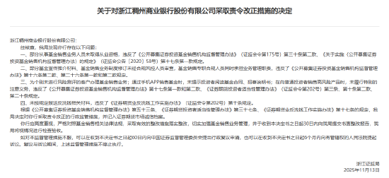 浙江稠州商业银行被责令改正:部分从事基金销售业务人员未取得从业资格等