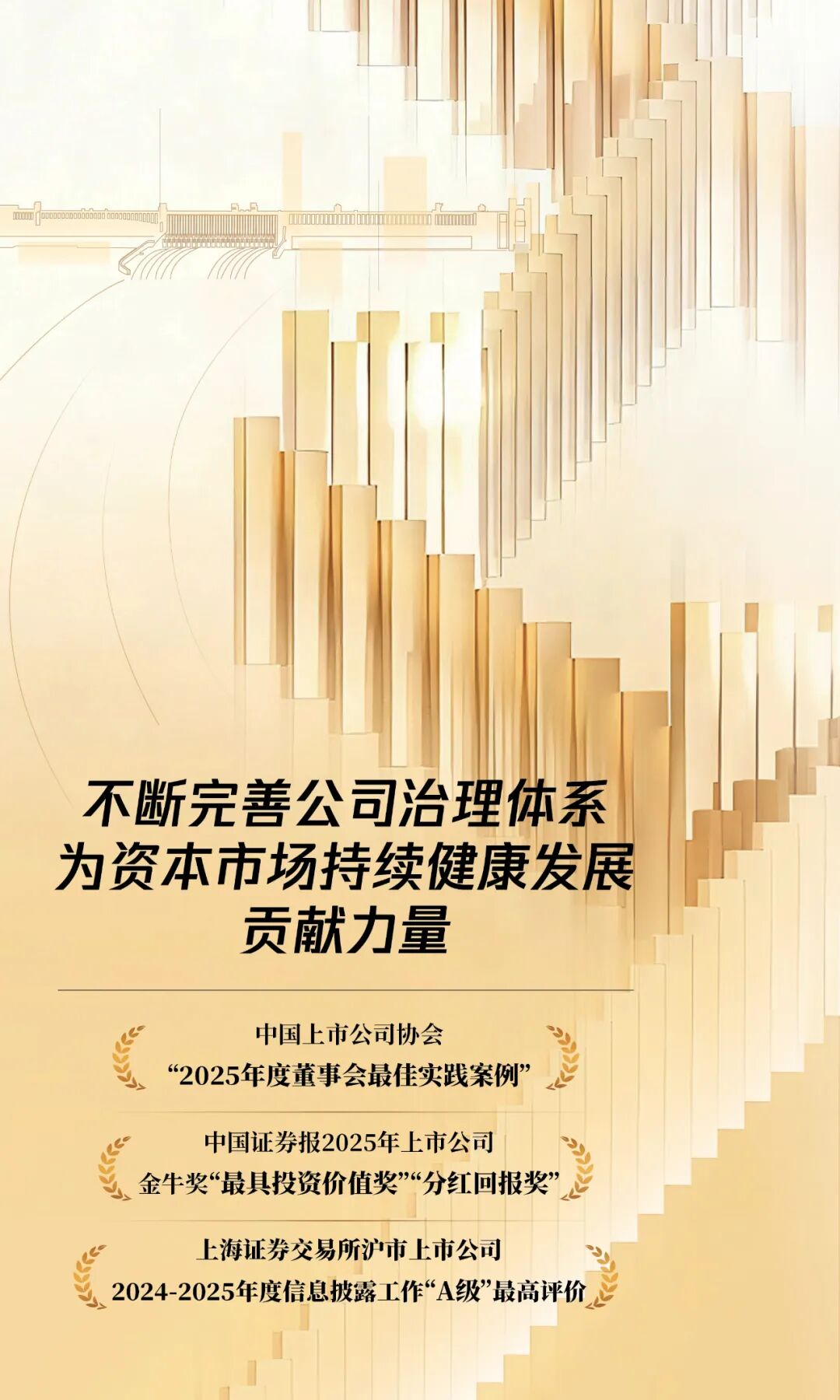 再创佳绩！长江电力公司治理获得多项荣誉