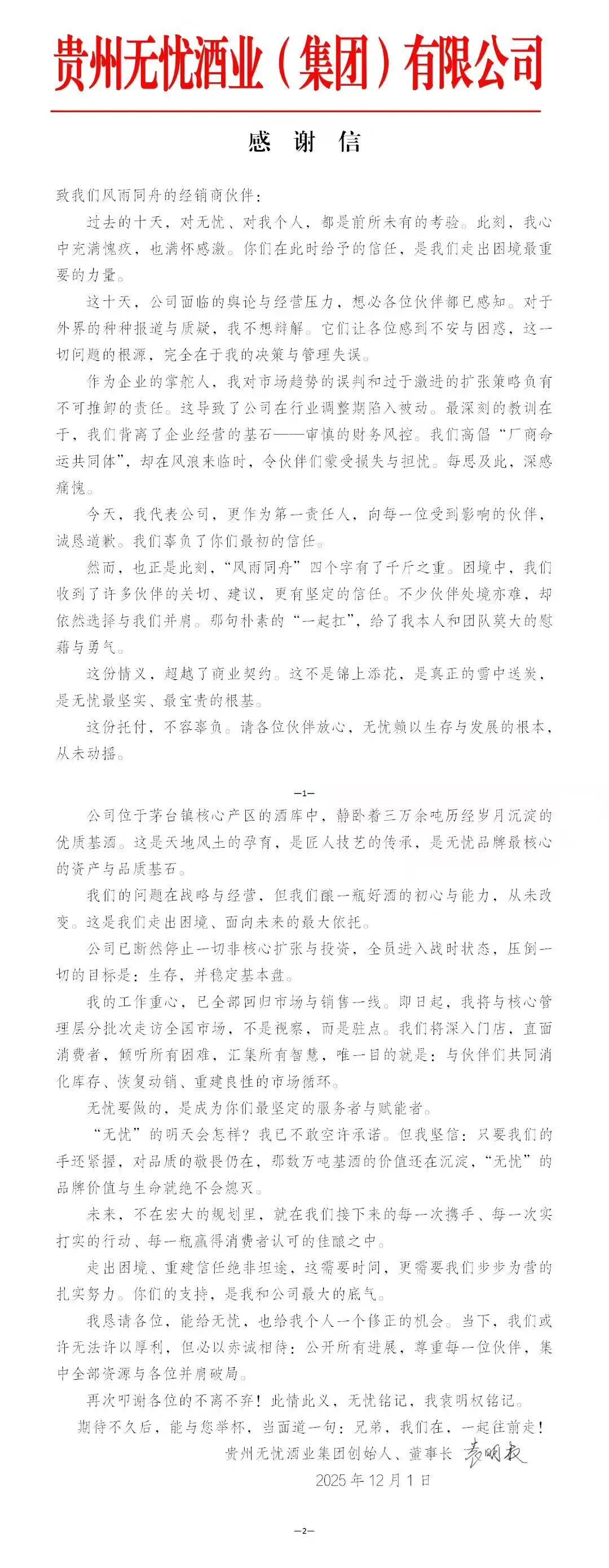 无忧酒业董事长袁明权致信经销商