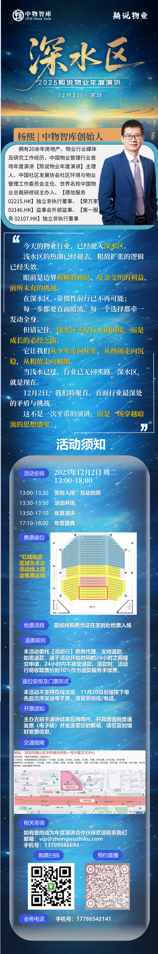 2025熙说物业年度演讲-深水区 12月2日 深圳见！