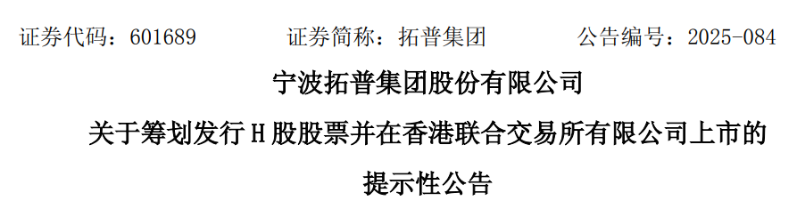 拓普集团，宣布赴香港IPO，冲刺A+H