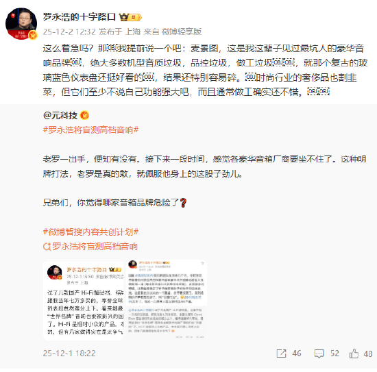罗永浩谈豪华音响品牌：麦景图是这辈子见过最坑人的，音质垃圾，品控垃圾，做工垃圾！时尚行业的奢侈品也割韭菜