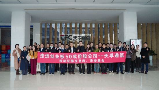 “创未来·启新程”｜创业板50ETF走进光通信领军企业天孚通信