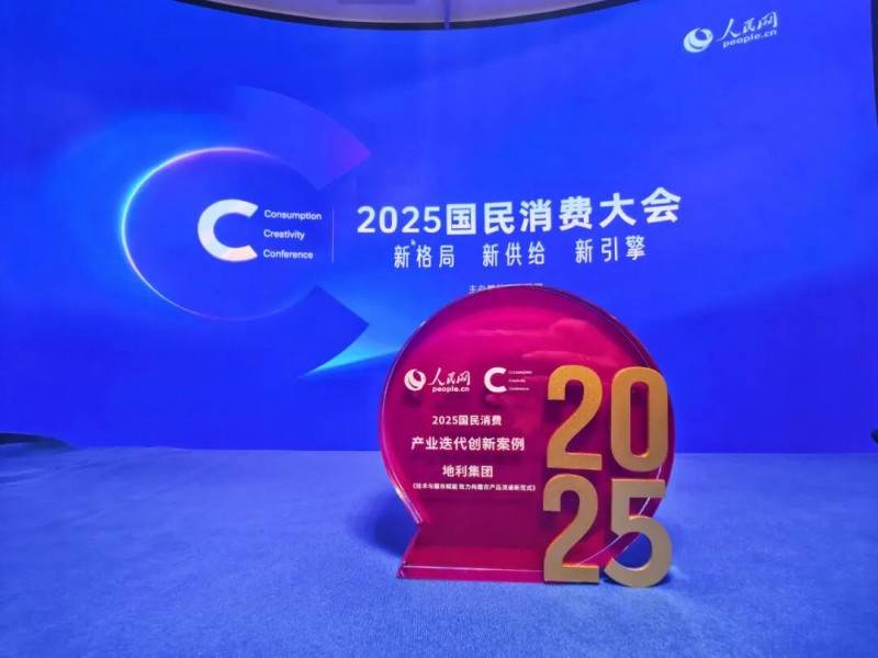 地利集团入选人民网“2025国民消费创新案例”