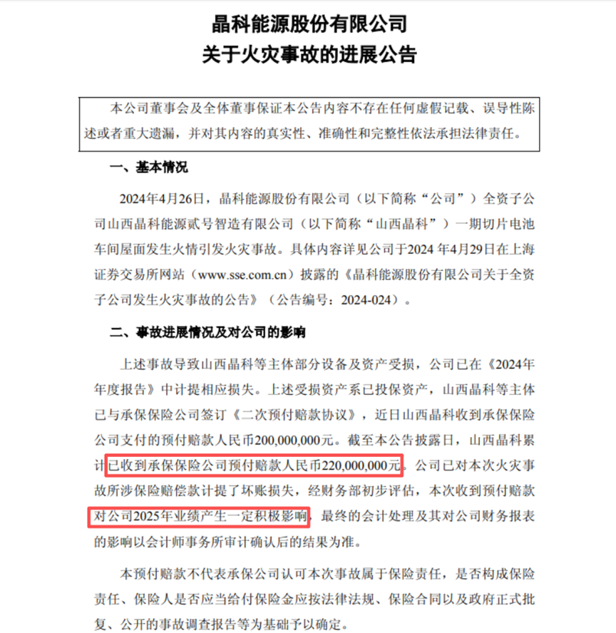 2.2亿元预付赔款到账，晶科能源的年报会更好看吗？