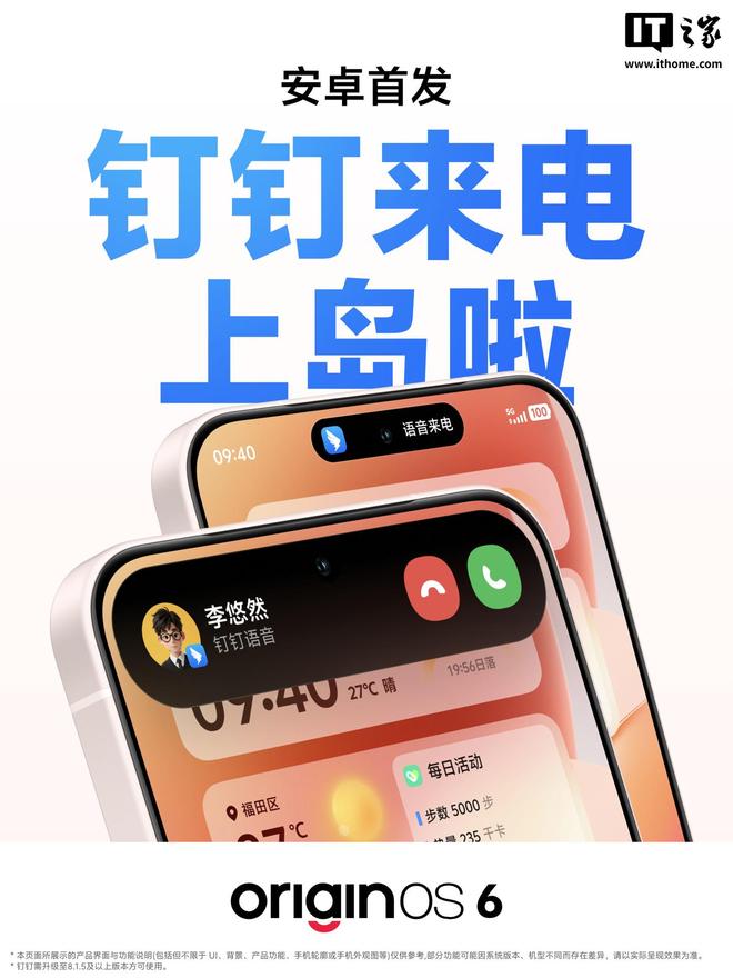 vivo全新系统OriginOS 6安卓首发钉钉来电上岛
