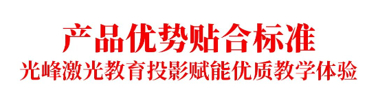 《信息化教学环境视听技术要求》正式实施，光峰科技参与核心起草