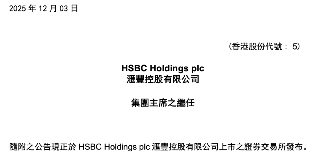 汇丰控股官宣！新任集团主席是他