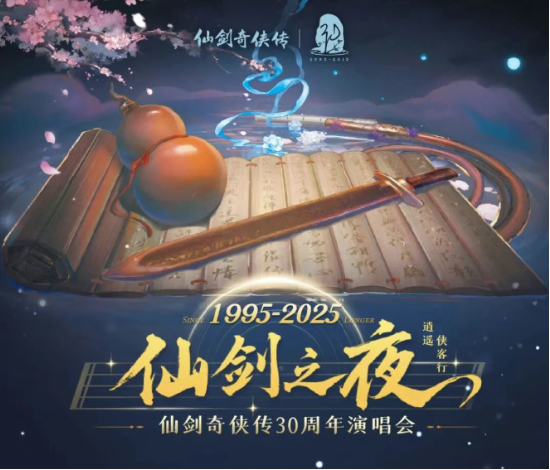 中手游《仙剑奇侠传》三十周年演唱会官宣马鞍山奥体中心