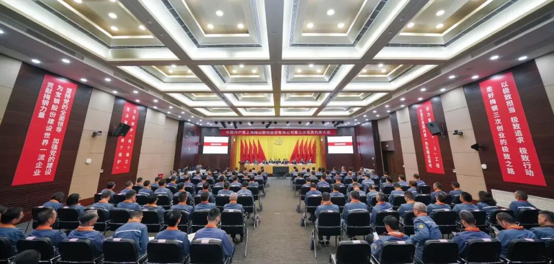 梅钢公司第三次党员代表大会:铸强红色引擎 走好极致之路 全面开启三次创业新征程