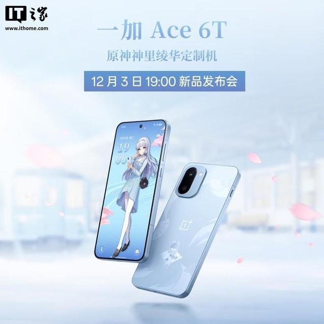 一加Ace 6T原神神里绫华定制机发布，首销价3699元