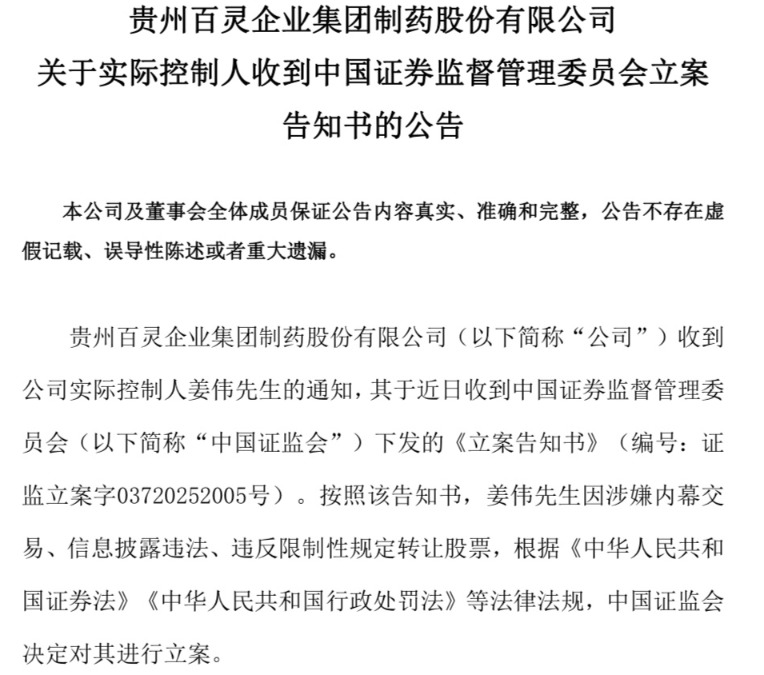 贵州百灵实控人姜伟因涉嫌内幕交易等被立案，本人发文回应