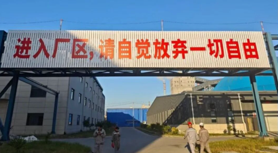 “进入厂区请放弃一切自由”，恒逸石化全资子公司现雷人标语