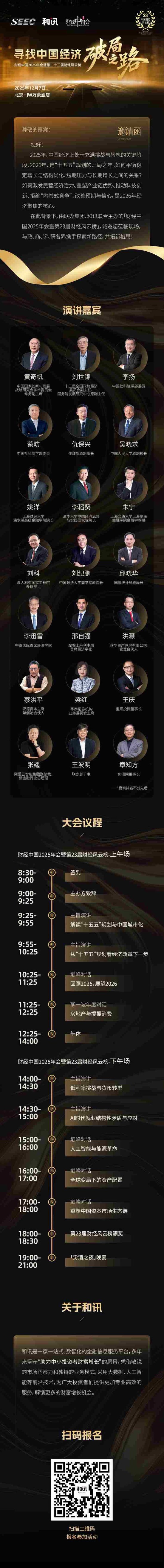 和讯财经中国2025年会暨第23届财经风云榜：寻找中国经济破局之路
