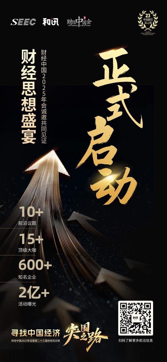 寻找中国经济突围之路，和讯财经中国2025年会即将启幕