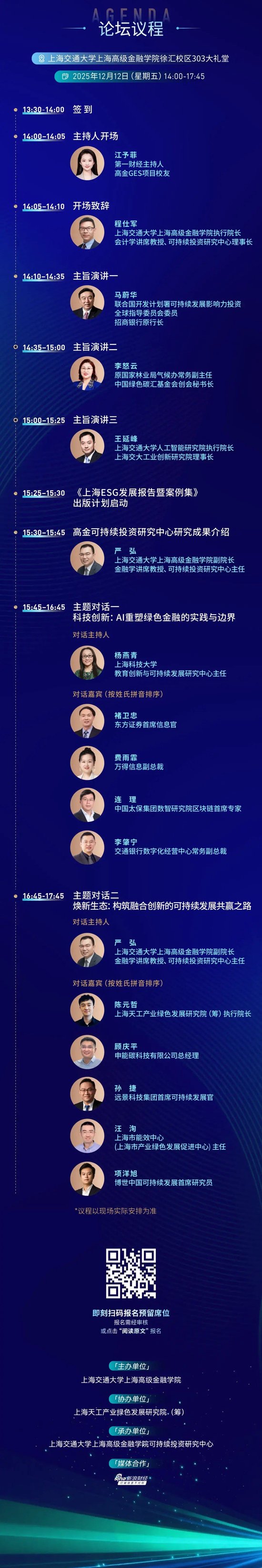 议程公布！“科技融合与可持续发展新生态”2025中国可持续投资发展论坛12/12即将召开