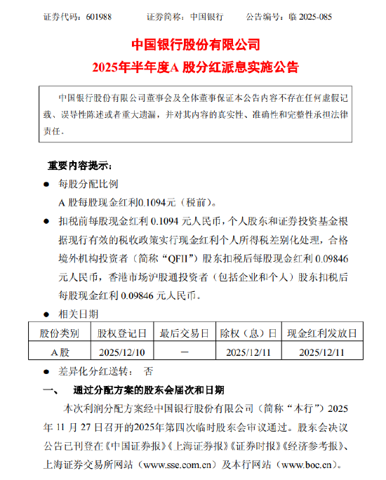 中国银行：2025年半年度A股每股派现金红利0.1094元（税前）