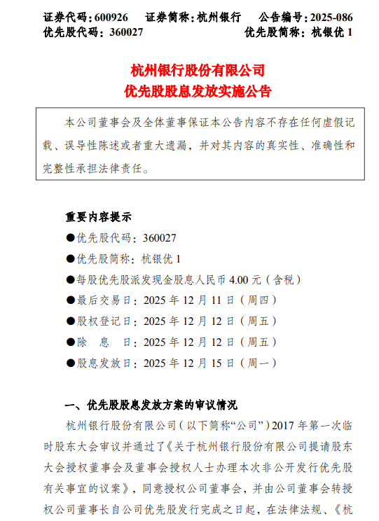 杭州银行：每股优先股派发现金股息4.00元（含税）