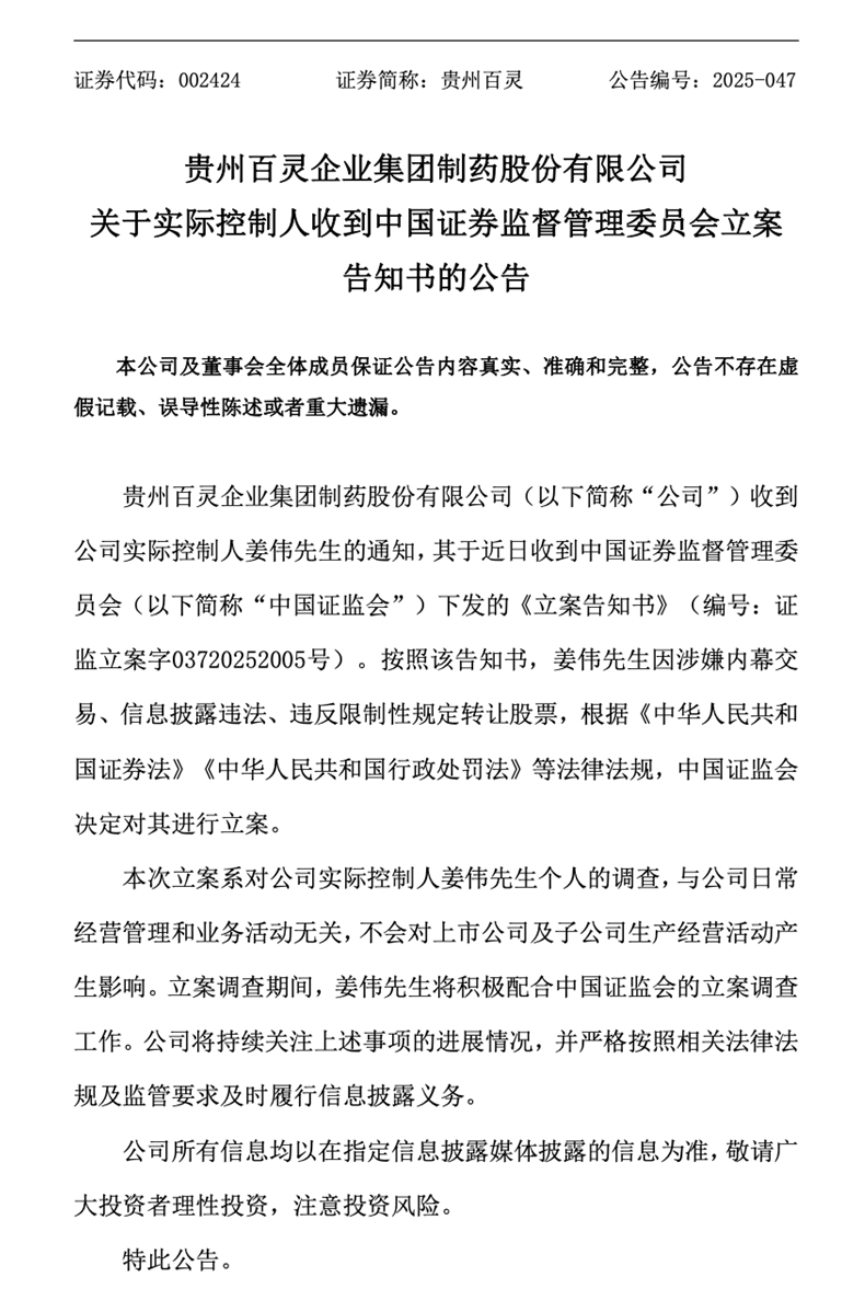 这家药企实控人突遭立案，“苗药第一股”深陷治理与业绩“黑洞”？
