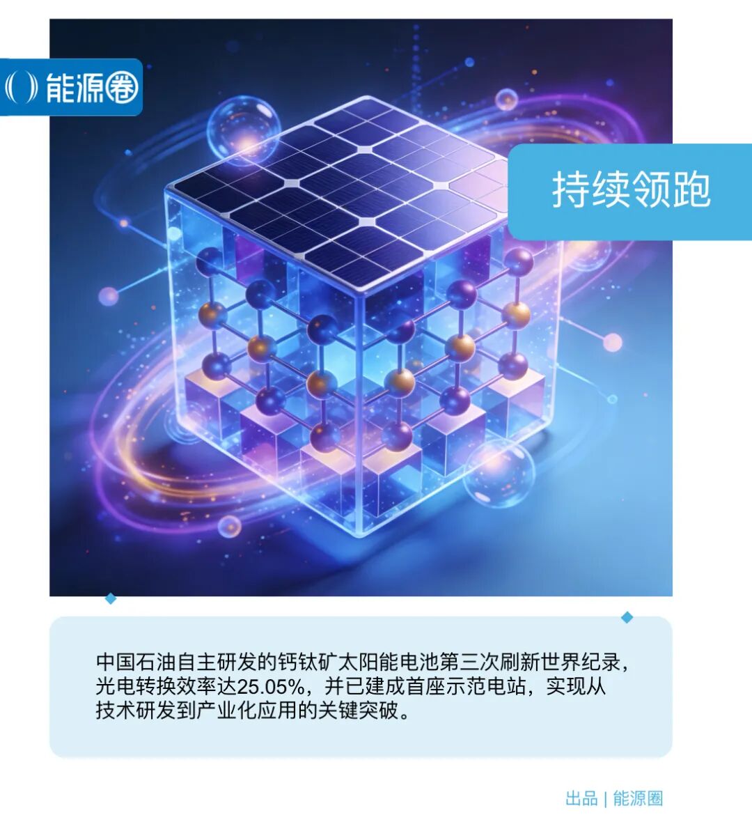 万亿央企再次刷新钙钛矿世界纪录