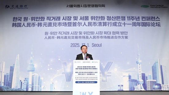 推进韩国人民币韩元直兑市场建设 交通银行在韩举办人民币清算行成立十一周年国际论坛